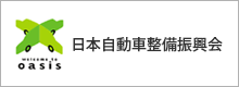 日本自動車整備振興会