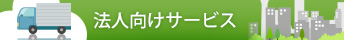 法人向けサービス